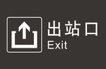 出站口