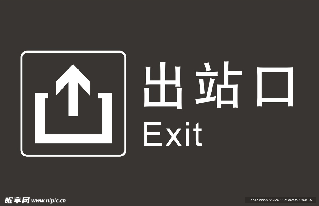 出站口