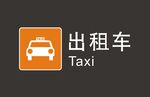 出租车