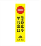 单项出口旅客止步