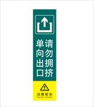 单向出口请勿拥挤