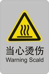 当心烫伤
