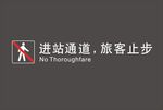 进站通道旅客止步