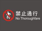 禁止通行