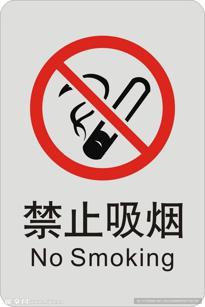 禁止吸烟