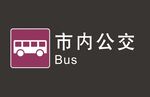 市内公交图标