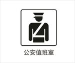 公安值班室图标