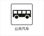 公共汽车图标