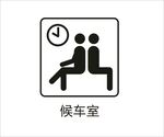 候车室图标