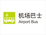 机场巴士