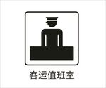 客运值班室图标
