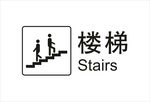 楼梯图标
