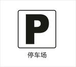 停车场图标