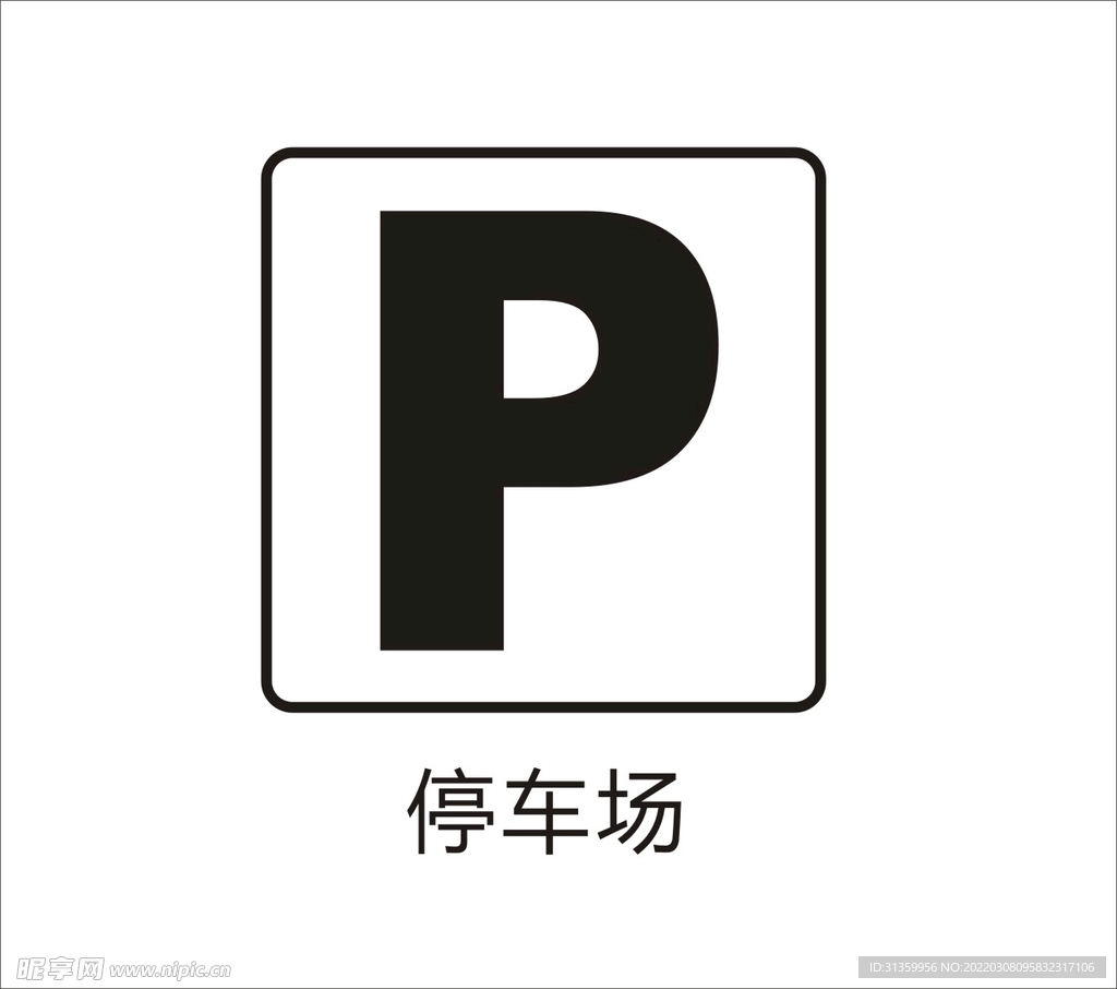 停车场标识牌设计图__广告设计_广告设计_设计图库_昵图网nipic.com