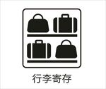 行李寄存图标