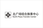 综合换乘中心