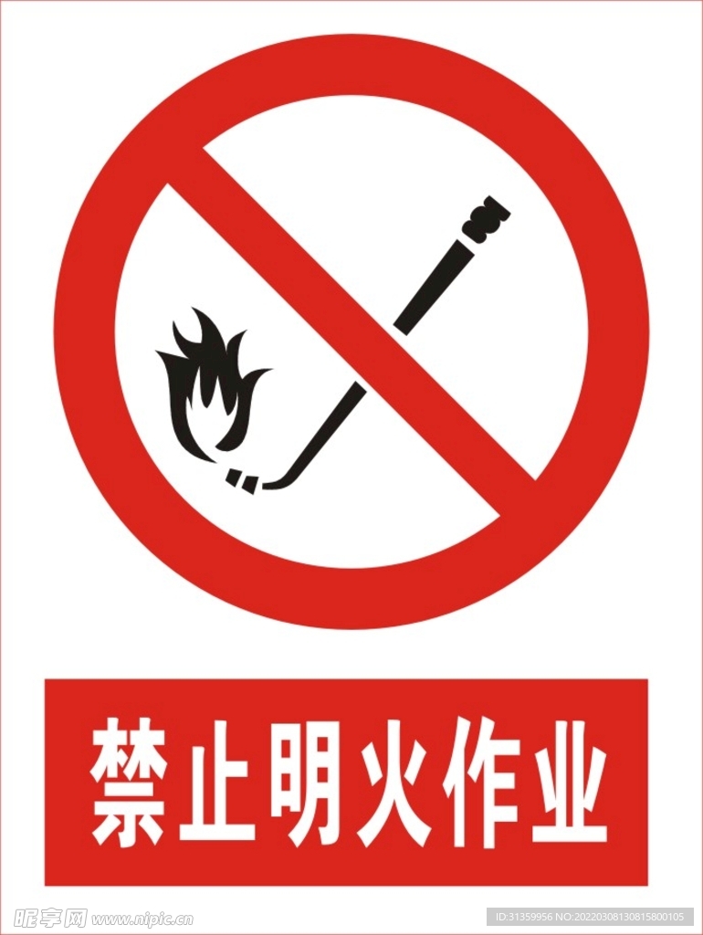 建筑禁止明火作业图标