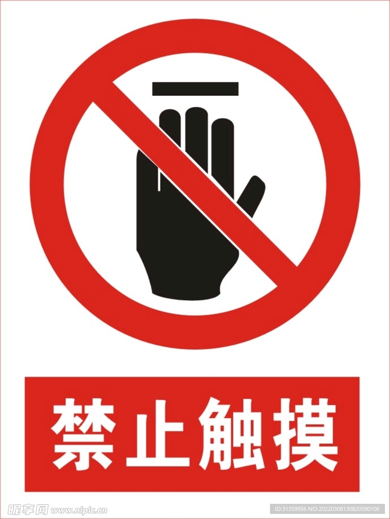 禁止触摸图标