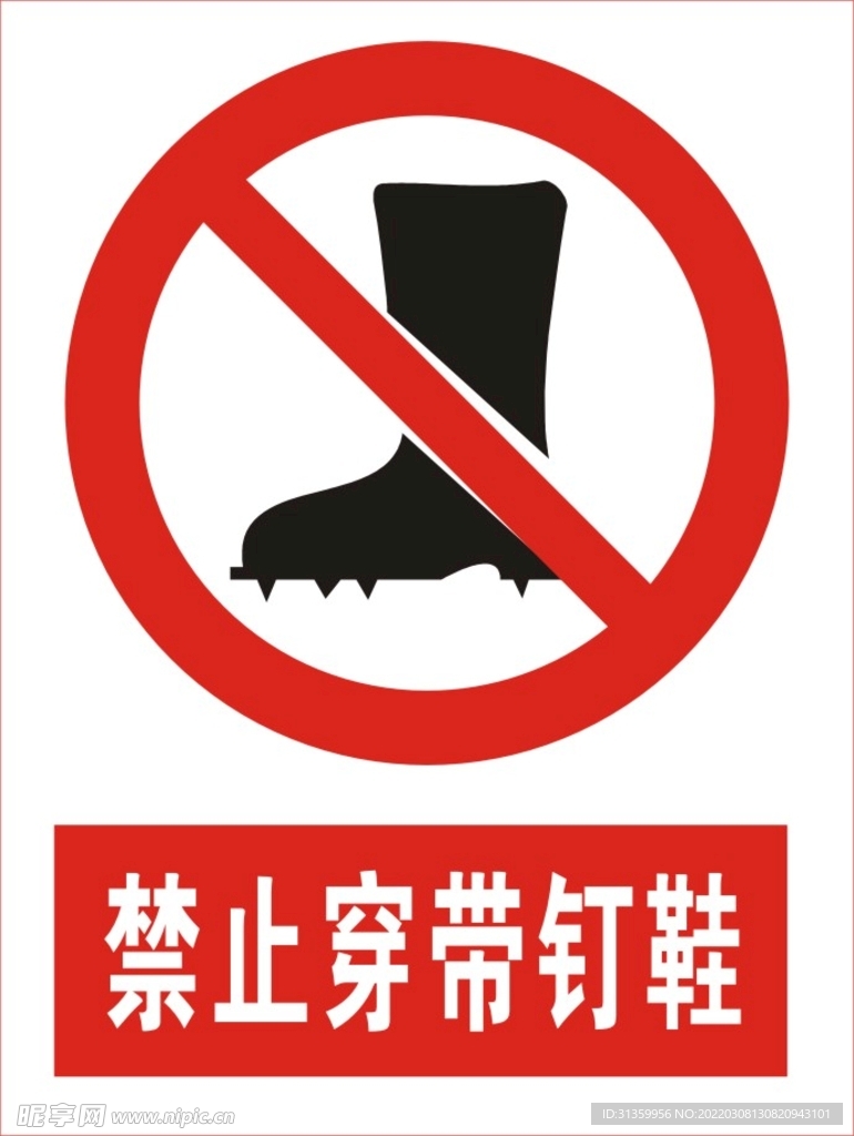 禁止穿带钉鞋图标