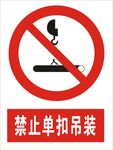 禁止单扣吊装图标
