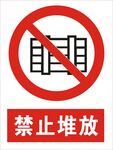 禁止堆放图标