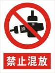 禁止混放图标