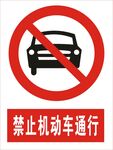 禁止机动车通行图标