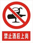 禁止酒后上岗图标