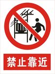 禁止靠近图标