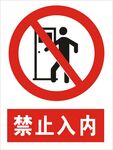 禁止入内图标