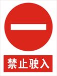 禁止驶入图标
