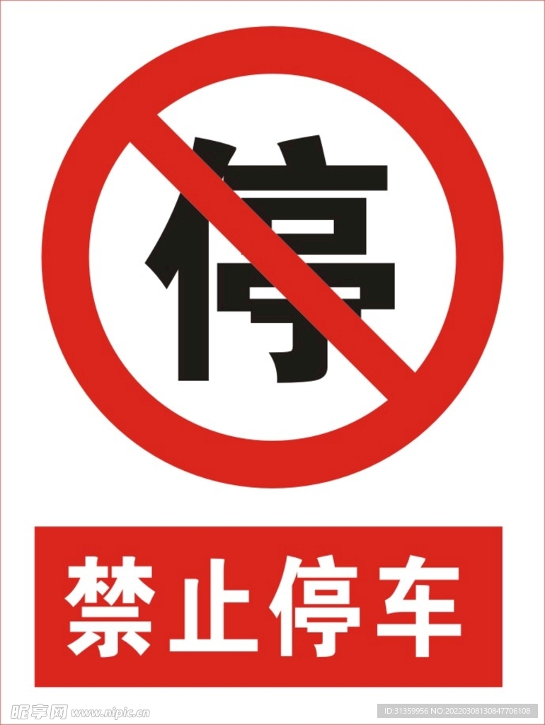 禁止停车图标