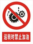 运转时禁止加油图标