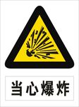 当心爆炸
