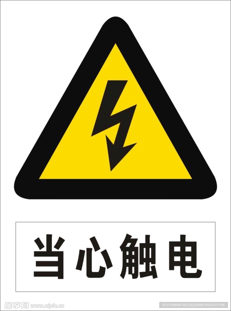 当心触电