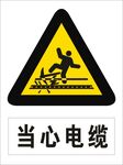 当心电缆