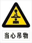 当心吊物