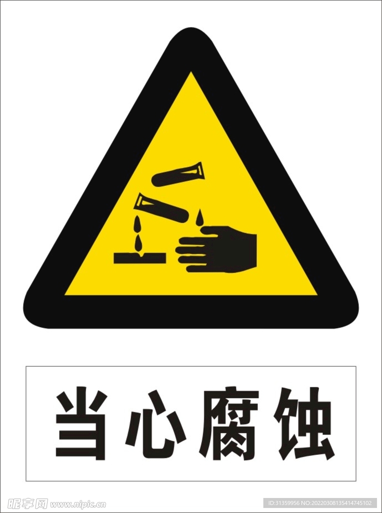 当心腐蚀