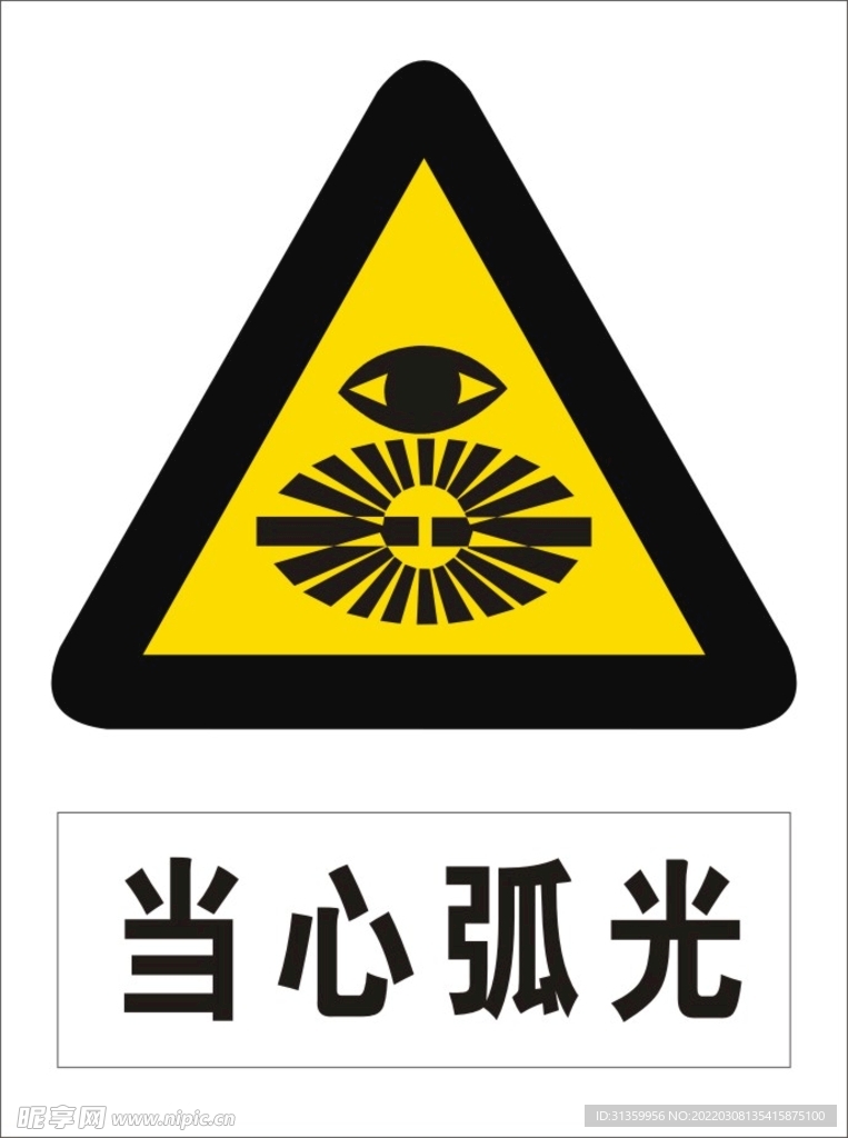 当心弧光