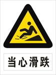 当心滑跌