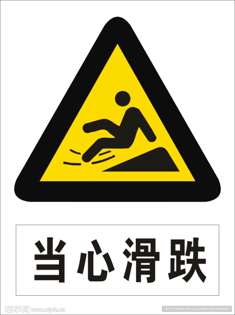 当心滑跌