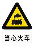 当心火车