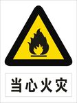 当心火灾