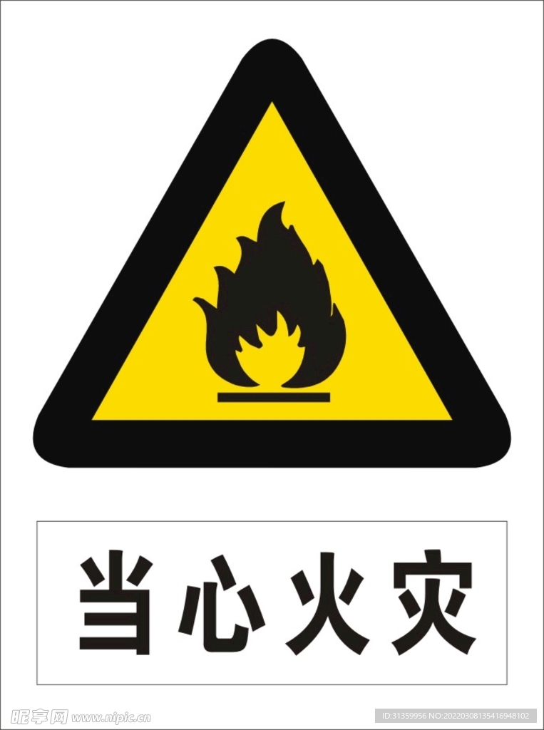 当心火灾