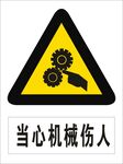 当心机械伤人