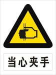当心夹手