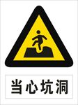 当心坑洞