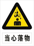 当心落物