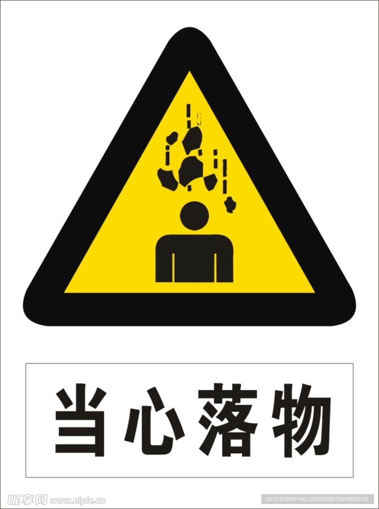 当心落物
