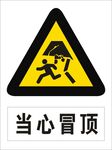 当心冒顶